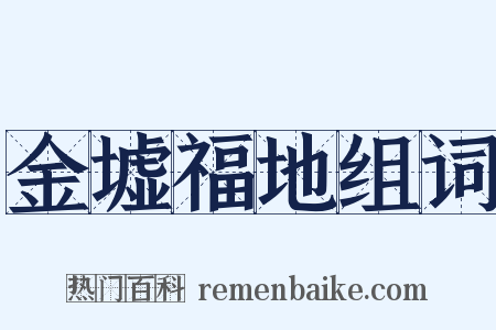 金墟福地组词是什么意思的图片